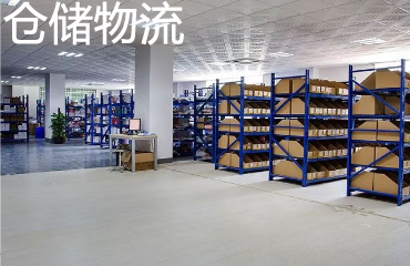 仓储物流