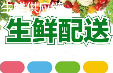 生鲜供应链